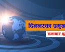 आज दिनभरका प्रमुख २० समाचार बुलेटिन_img