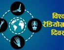आज विश्व रेडियोग्राफी दिवस मनाइँदै_img