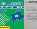 समावेशी समाजवादी पार्टीले गर्‍यो जेन जी सरकार सम्झौताको स्वागत, शीघ्र कार्यान्वयन गरी लागू गर्न आग्रह_img