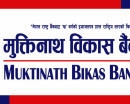 मुक्तिनाथ विकास बैंकको ५.५४ प्रतिशत ब्याजदरमा अटो लोन योजना