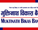 मुक्तिनाथ विकास बैंकको चाडपर्व लक्षित कृषि र एसएमई कर्जा सुविधा सार्वजनिक