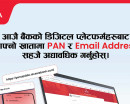 प्यान र ईमेल अद्यावधिक गर्न एनआईसी एशिया बैंकको आग्रह