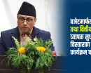 बैंकिङ क्षेत्र सुधारमा सरकारको नयाँ घोषणा : साना किसानदेखि डिजिटल भुक्तानी प्राथमिकतामा