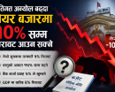 नीतिगत अन्यौल बढ्दा सेयर बजारमा १० प्रतिशतसम्म गिरावट आउन सक्ने