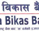 गरिमा विकास बैंकले कमायो १ अर्ब ६८ करोड रुपैयाँ नाफा,कस्ता छन् अन्य सूचक ?