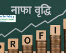 विकास बैंकहरुको नाफा ६४ प्रतिशतले बढ्यो, गरिमा विकास बैंक अगाडि