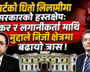 स्मार्टको धितो लिलामीमा सरकारको हस्तक्षेप: बैंकर र लगानीकर्तामाथि मुद्दाले निजी क्षेत्रमा बढायो त्रास !