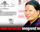 सभामुखलाई दिइयो कांग्रेस सांसद राई पक्राउ परेको जानकारी