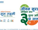 ग्राहकहरुकाे रोजाइमा सानिमा रिलायन्सको ‘शुभलक्ष्मी जीवन बीमा’ योजना