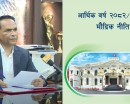 वित्तीय क्षेत्र र विदेशी विनिमयसम्बन्धी व्यवस्थामा मौद्रिक नीतिले के–के भन्यो ? (बुँदासहित)
