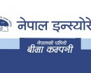 साउन ६ गतेदेखि हकप्रद शेयर जारी गर्दै नेपाल इन्स्याेरेन्स