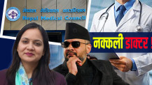नामको अगाडि ‘डाक्टर’ लेख्नेलाई कारबाही गर्ने मेडिकल काउन्सिलको उर्दी
