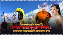सगरमाथाको चुचुरोमा फेसियल हाउस (भिडिओ)
