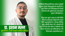 यौन दुर्वलता र शीघ्र स्खलनबाट हैरान हुनुहुन्छ ? कारण र समाधानबारे यसो भन्छन् डा. इशान मल्ल (भिडिओ वार्ता)