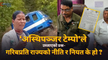 ‘अस्थिपञ्जर टेम्पो’ले उब्जाएको प्रश्न– गरिबप्रति राज्यको नीति र नियत के हो ? (भिडिओ रिपोर्ट)
