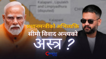 प्रधानमन्त्रीको अभिव्यक्ति कूटनीति कमजोर पार्ने दुस्साहस कि सीमा विवाद अन्त्यको अस्त्र ? (भिडिओ)