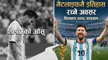 १० वर्षअघि आँसु झारेको मैदानमै इतिहास रच्ने अवसर, मेसी फेरि विश्वकप फाइनलम