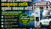 ग्रिन हाइड्रोजन प्रयोगका लागि कानुन बनाउने तयारी, सरकारद्वारा सुझाव आह्वान