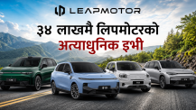 नेपालमा लिपमोटर : ३४ लाखमै चढ्ने हैन त अत्याधुनिक इभी