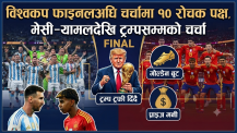 विश्वकप फाइनलअघि चर्चामा १० रोचक पक्ष, मेसी–यामलदेखि ट्रम्पसम्मको चर्चा