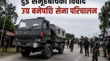 दुई समूहबीचको विवाद उग्र बनेपछि सेना परिचालन