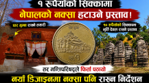 एक रुपैयाँको सिक्काबाट नेपालको नक्सा हटाउने प्रस्ताव किन रोकियो ? सरकारले किन फिर्ता गर्‍यो डिजाइन ?