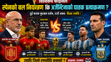 विश्वकप फाइनलमा रणनीतिक युद्ध : स्पेनको बल नियन्त्रण कि अर्जेन्टिनाको घातक प्रत्याक्रमण ?
