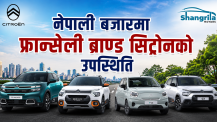 नेपाली बजारमा सिट्रोनको उपस्थिती, ३० लाख देखि १ करोड भन्दा माथीको मोडल उपलब्ध