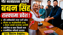 गौर नरसंहारका आरोपी बबन सिंह रास्वपामा प्रवेश, राजनीतिक वृत्तमा चर्कियो बहस