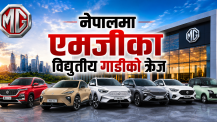 इलेक्ट्रिक एसयूभी र स्पोर्ट्स कारमा एमजीको आकर्षण : नेपालमा कुन मोडलको कति पर्छ मूल्य ?