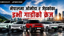 नेपालमा ओमोडा जेइकोका इभी :  ल्यान्ड रोवर लुकको जेइकोको जे६ देखि कूप इ५ सम्म