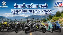 नेपालमा सुजुकीका दुई पाङ्ग्रे सवारीका उपलब्ध मोडल र फिचरहरू