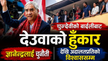 चुनदेवीको बार्दलीबाट देउवाको हुँकार : ज्ञानेन्द्रलाई चुनौतीदेखि अदालतप्रतिको विश्वाससम्म
