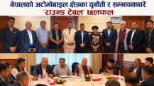 नेपालको अटोमोबाइल क्षेत्रका चुनौती र सम्भावनाबारे ‘राउन्ड टेबल’ छलफल (फोटो फिचर)