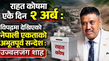 राहत कोषमा एकै दिन २ अर्ब : विपद्मा देखिएको नेपाली एकताको अभूतपूर्व सन्देश