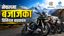 नेपालमा बजाजका प्रिमियम बाइकहरू : फिचर र मूल्य