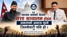 शासन भनेको केवल सत्ता सञ्चालन होइन, जनताको आवाज सुन्ने जिम्मेवारी पनि हो