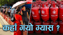 ग्यास आयातको रेकर्डसँगै बजारमा अभावको पनि बन्यो रेकर्ड