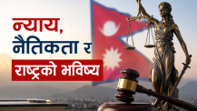 न्याय, नैतिकता र राष्ट्रको भविष्य