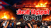 जेन्जी आन्दोलनको एक वर्ष : ७६ युवाको बलिदान, सत्ता बदलियो, के सत्ताको चरित्र पनि बदलियो ?