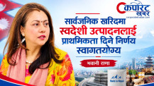 सार्वजनिक खरिदमा स्वदेशी उत्पादनलाई प्राथमिकता दिने निर्णय स्वागतयोग्य : भवानी राणा