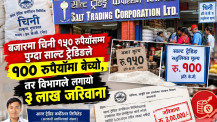 सहुलियतमा चिनी बेचिरहेको साल्ट ट्रेडिङलाई ३ लाख जरिवाना, विभागको कारबाहीमाथि उठ्यो प्रश्न