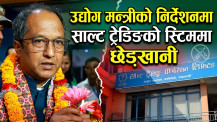 उद्योगमन्त्रीको निर्देशनमा साल्ट ट्रेडिङको प्रणालीमा छेडखानी, बाहिरी सीएलाई संवेदनशील विवरणसम्म पहुँच !