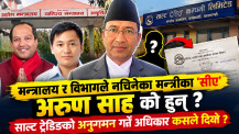 साल्ट ट्रेडिङको अनुगमनमा मन्त्रीका ‘विज्ञ’ भनिने सीएको भूमिका शंकाको घेरामा (भिडिओ रिपोर्ट)
