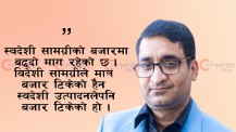 स्वदेशी उत्पादनले बजार टिकेको छ: दिनेशकुमार अग्रवाल