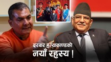 राजा वीरेन्द्रको बंशनाश गर्ने योजना प्रचण्ड र प्रज्वल शमशेरले बनाएका हुन् : दुर्गा प्रसाईं