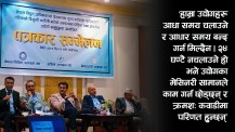 उद्योगीहरूको याचना– हामी देशका दुश्मन होइनौँ, उद्योगहरूमा २४ घण्टै बत्ती देऊ