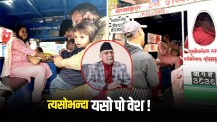प्रधानमन्त्रीज्यू, हाँसो, घृणा र गालीको पात्र बन्नुभन्दा त यसो पो वेश !