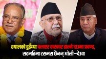‘स्यालको हुइँय्या’ चलाएर सरकार ढाल्ने दाउमा प्रचण्ड, सहमतिमा टसमस छैनन् ओली–देउवा