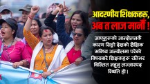 आदरणीय शिक्षकहरू, अब त लाज मानौँ !